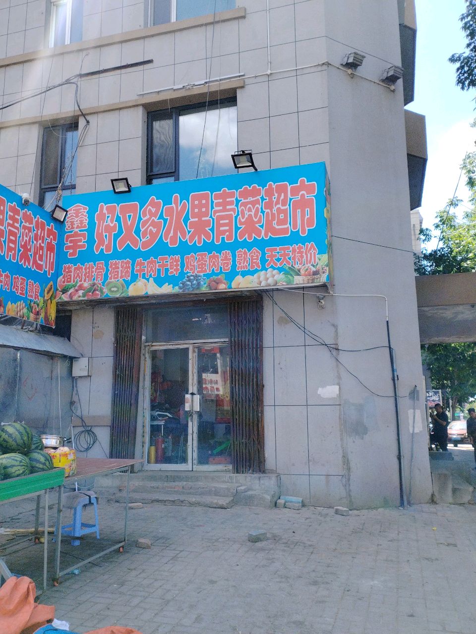 鑫宇水果干果蔬菜低价