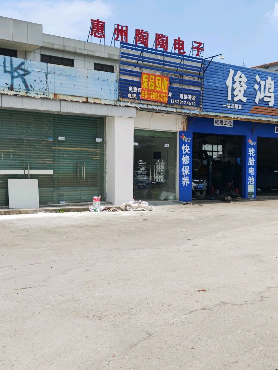 废品回收