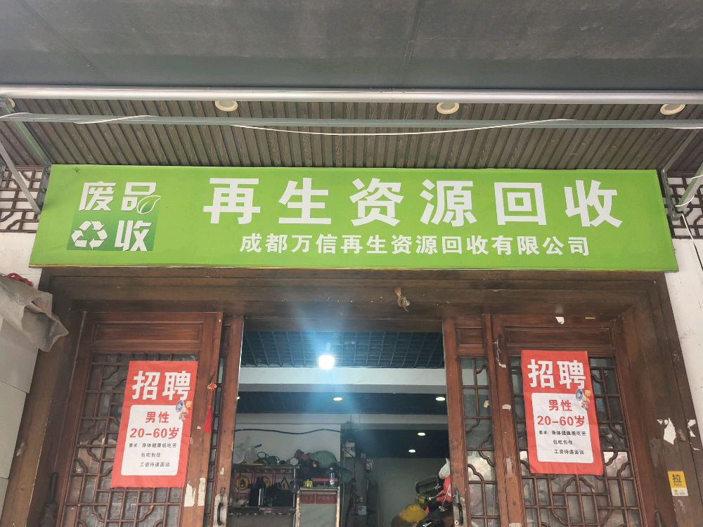 成都万信再生资源回收有限公司