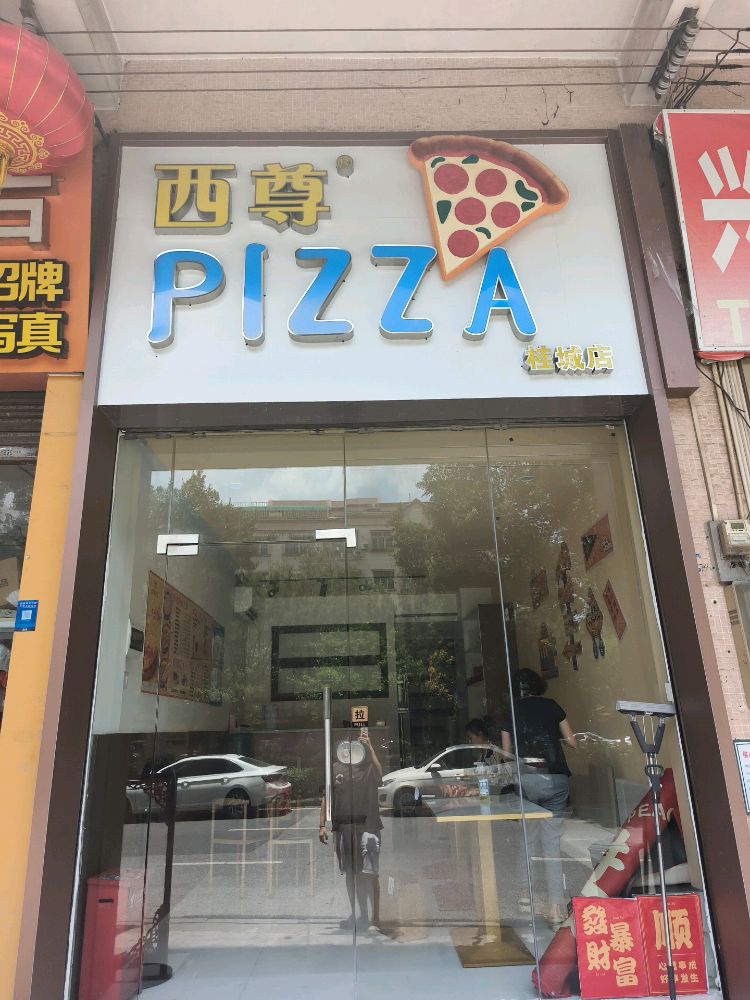 西尊比萨(桂城店)