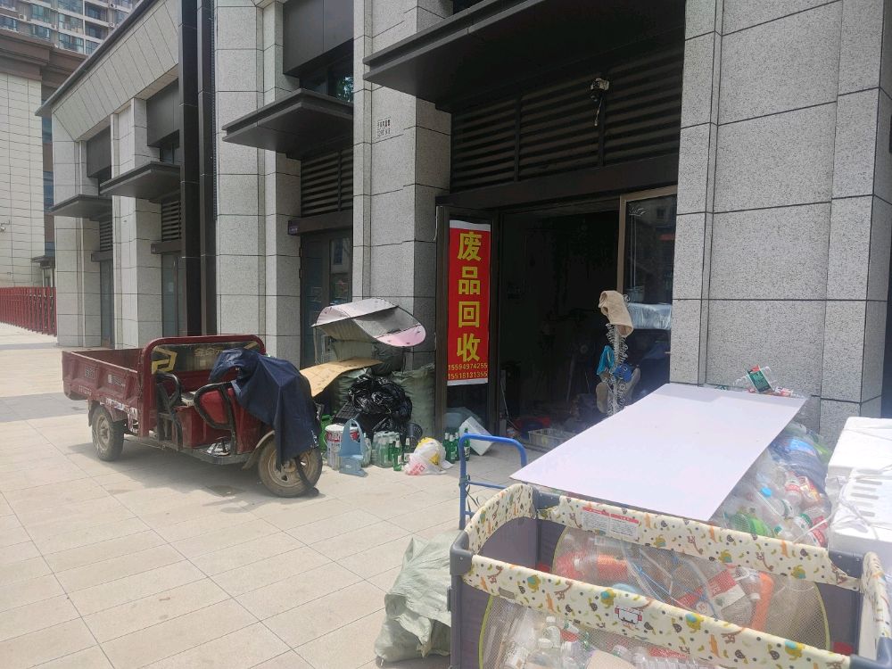 废品回收