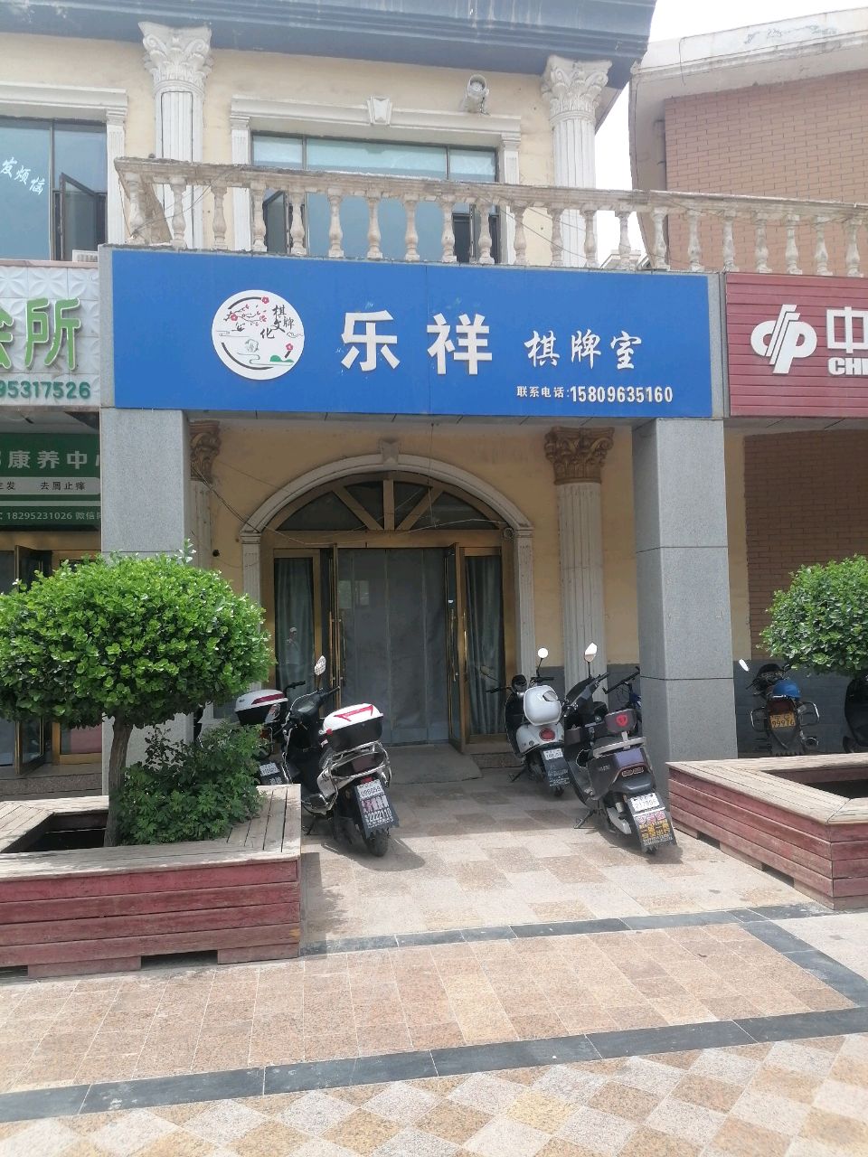 乐祥棋牌室