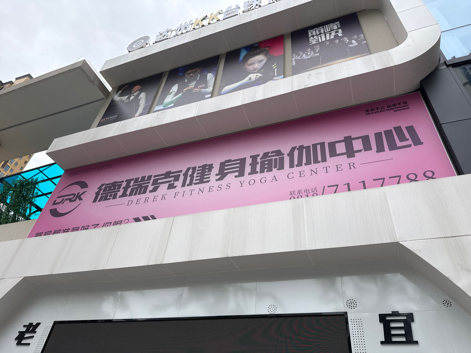 德瑞克运动中心