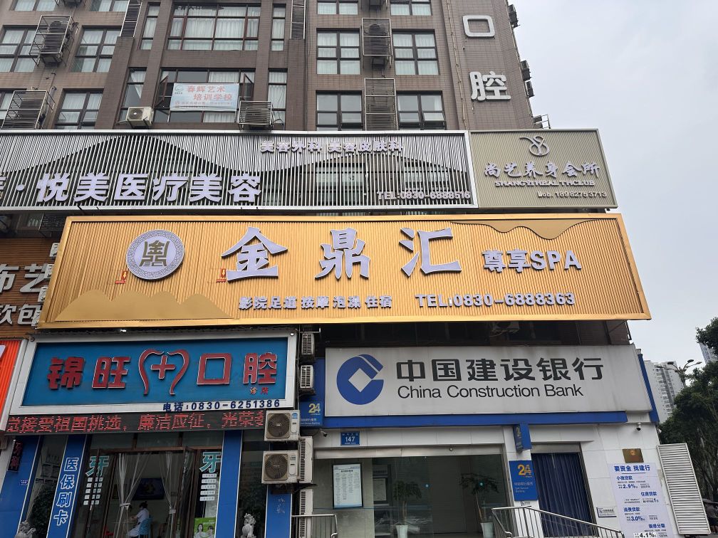 金鼎huizunxiangspa