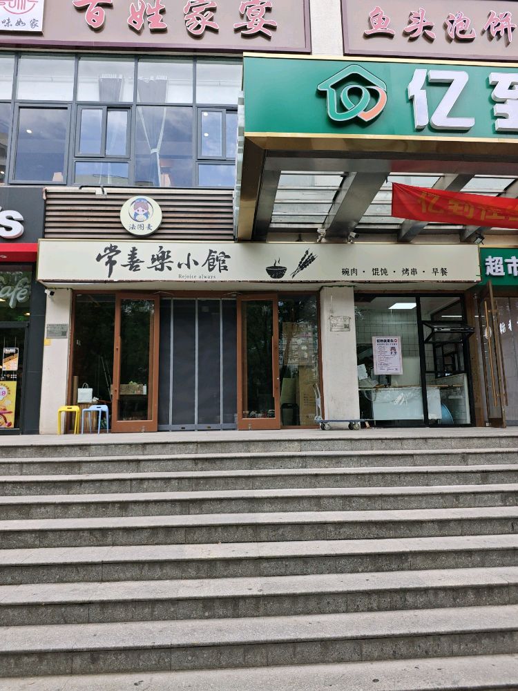 常喜樂小館