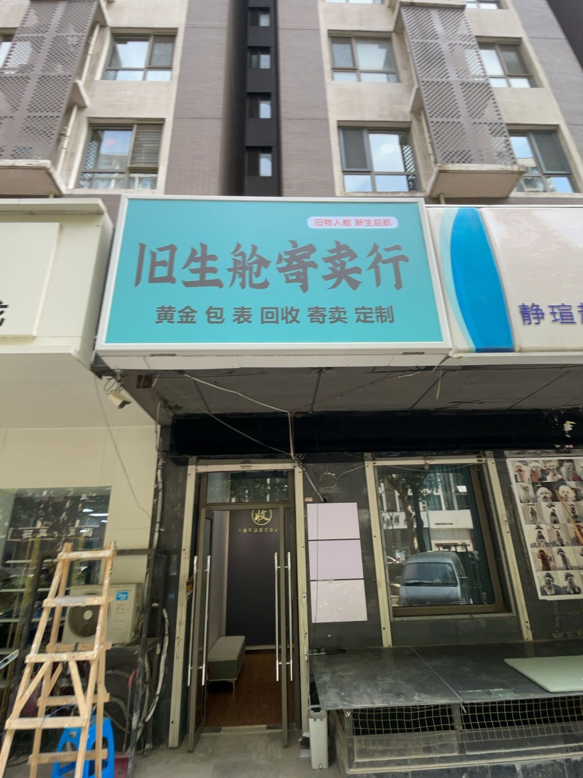 旧生舱(小王)寄卖行黄金回收