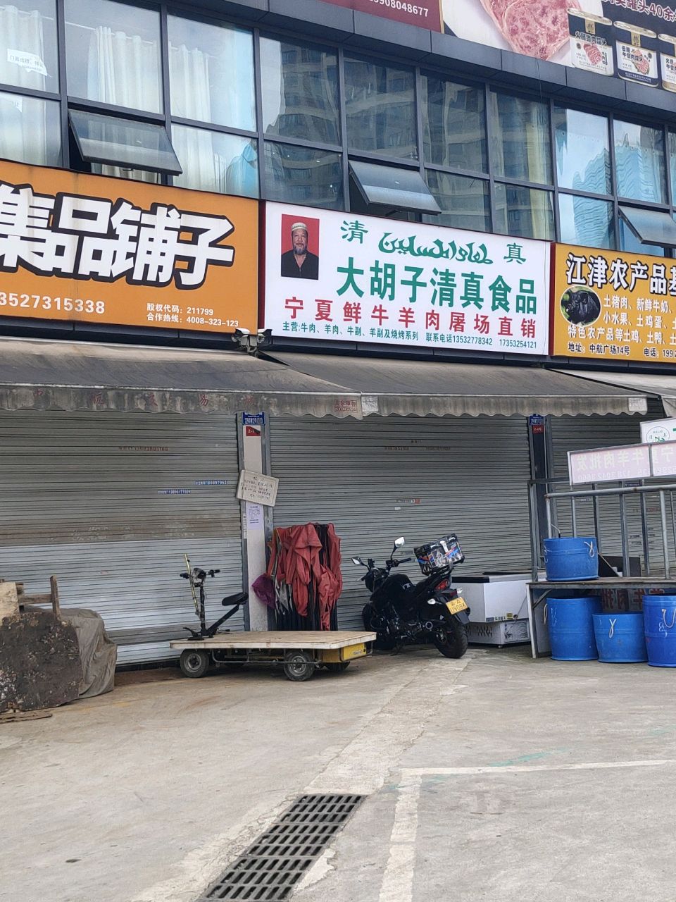 大胡子清真食品