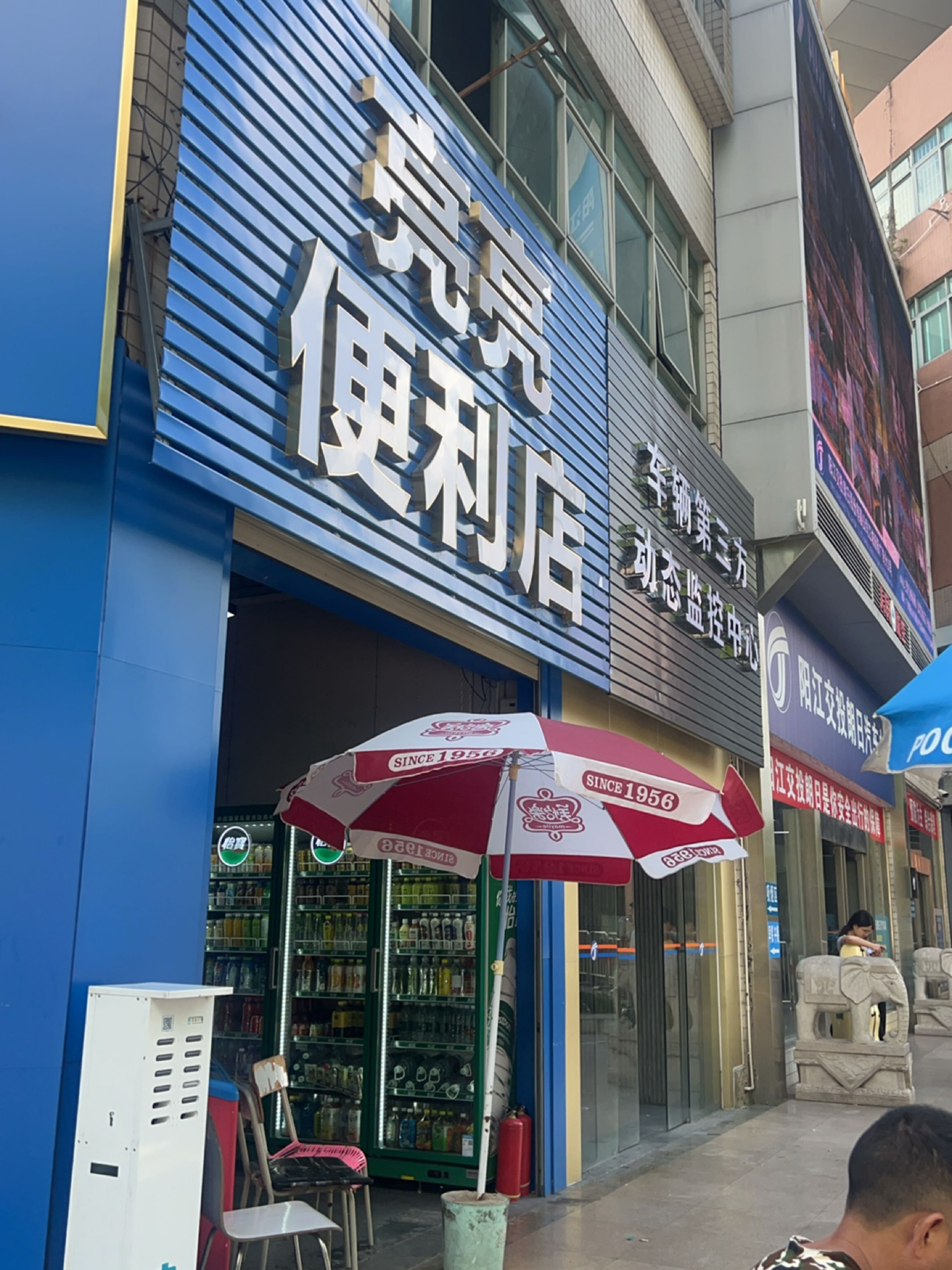 亮亮便利店