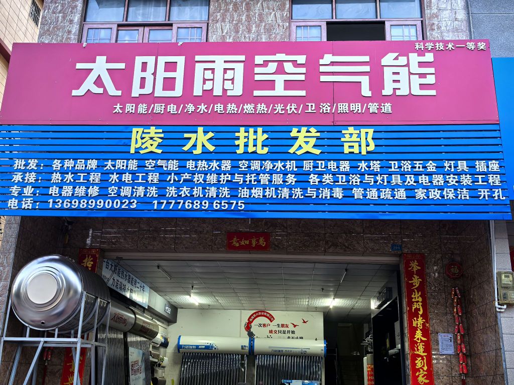太阳雨空气能太阳能专卖店