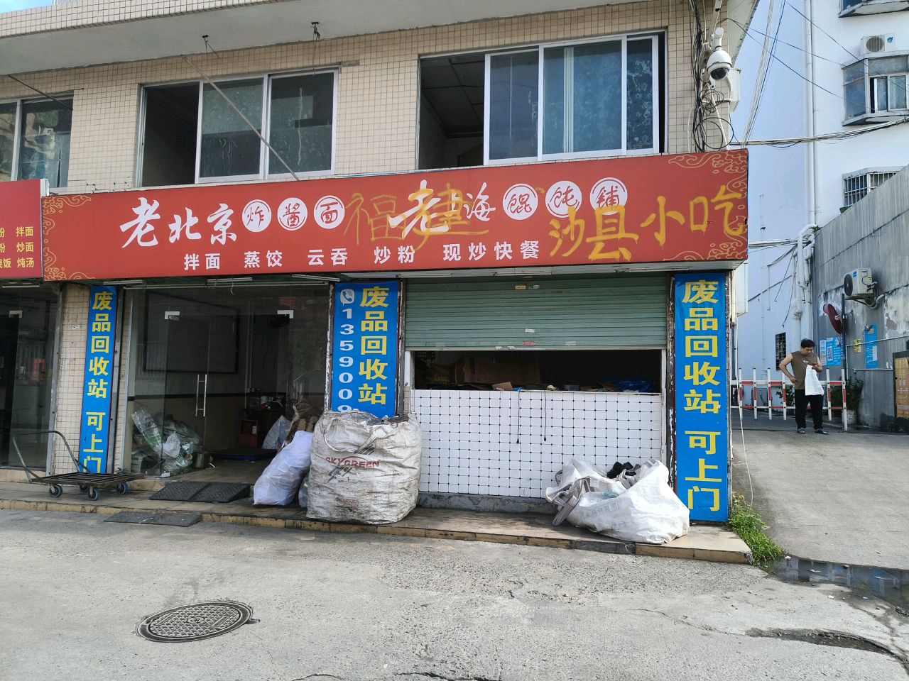 废品回收