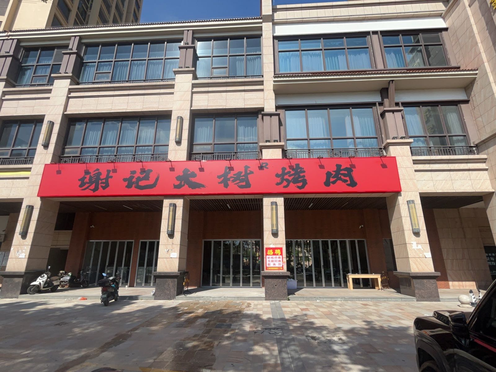 谢记大树烤肉(湛江霞山店)