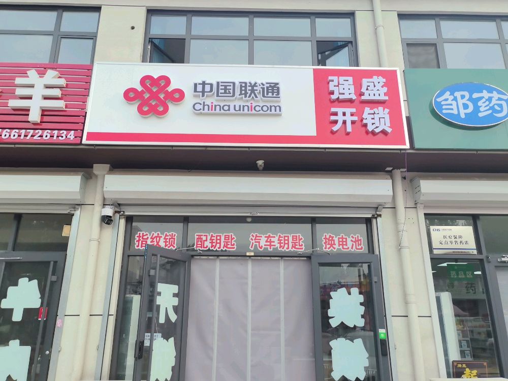 强盛开锁