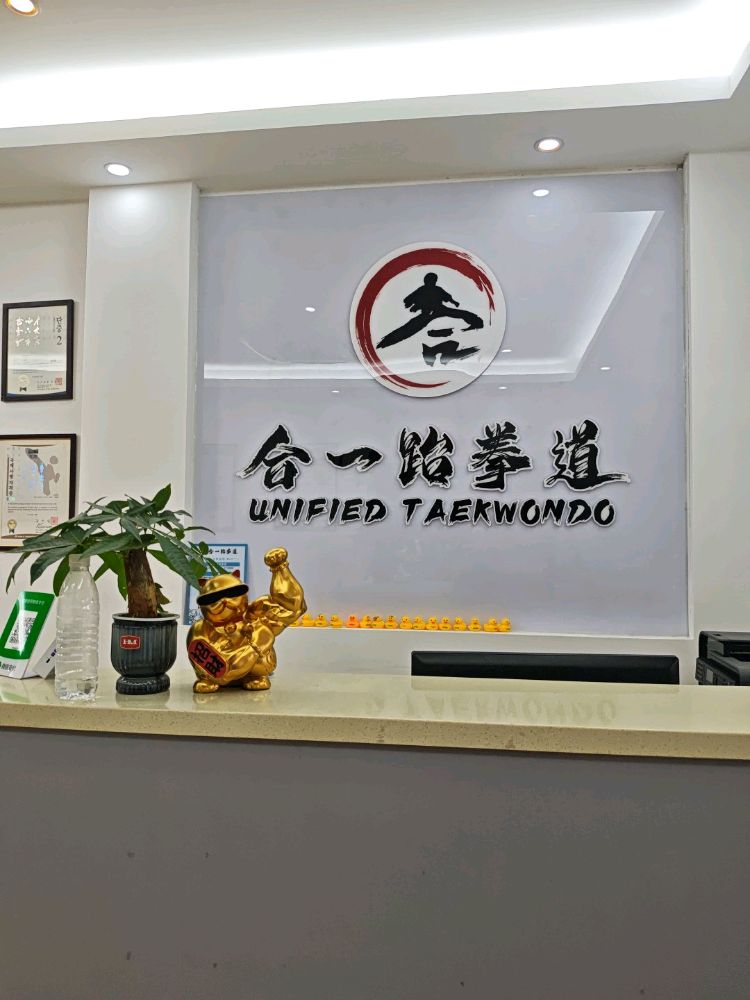 珠海合一跆拳道馆