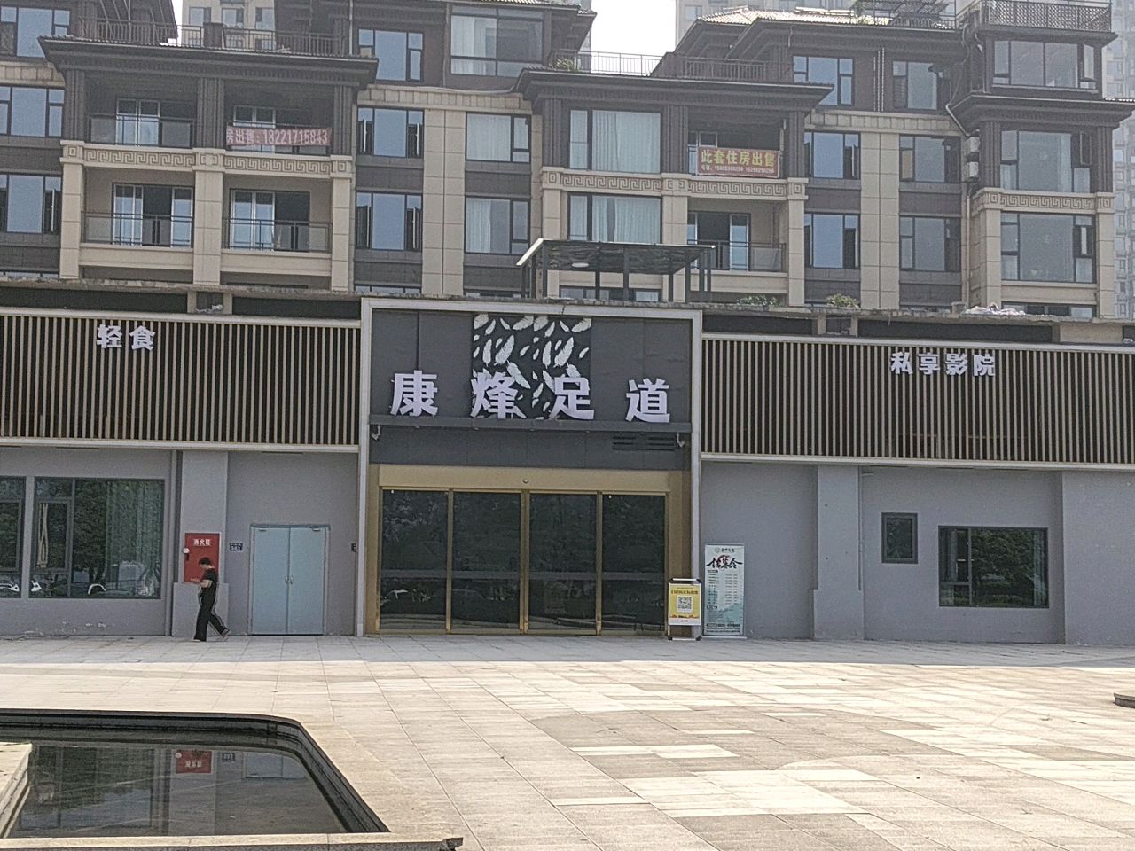 康烽瑶浴SPA·影院式足道会所