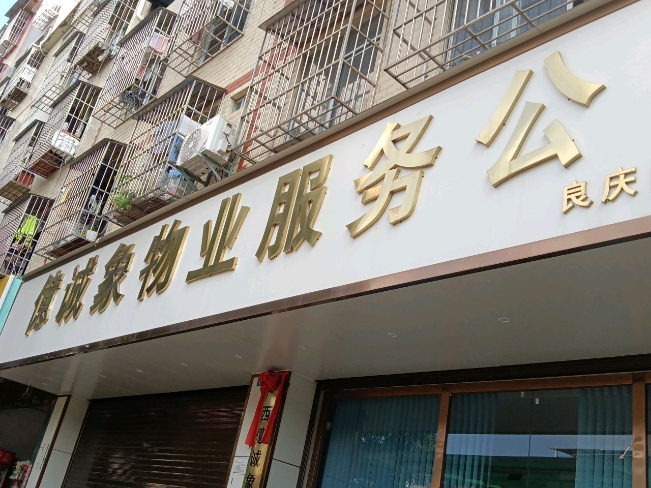亿诚象物业服务公司