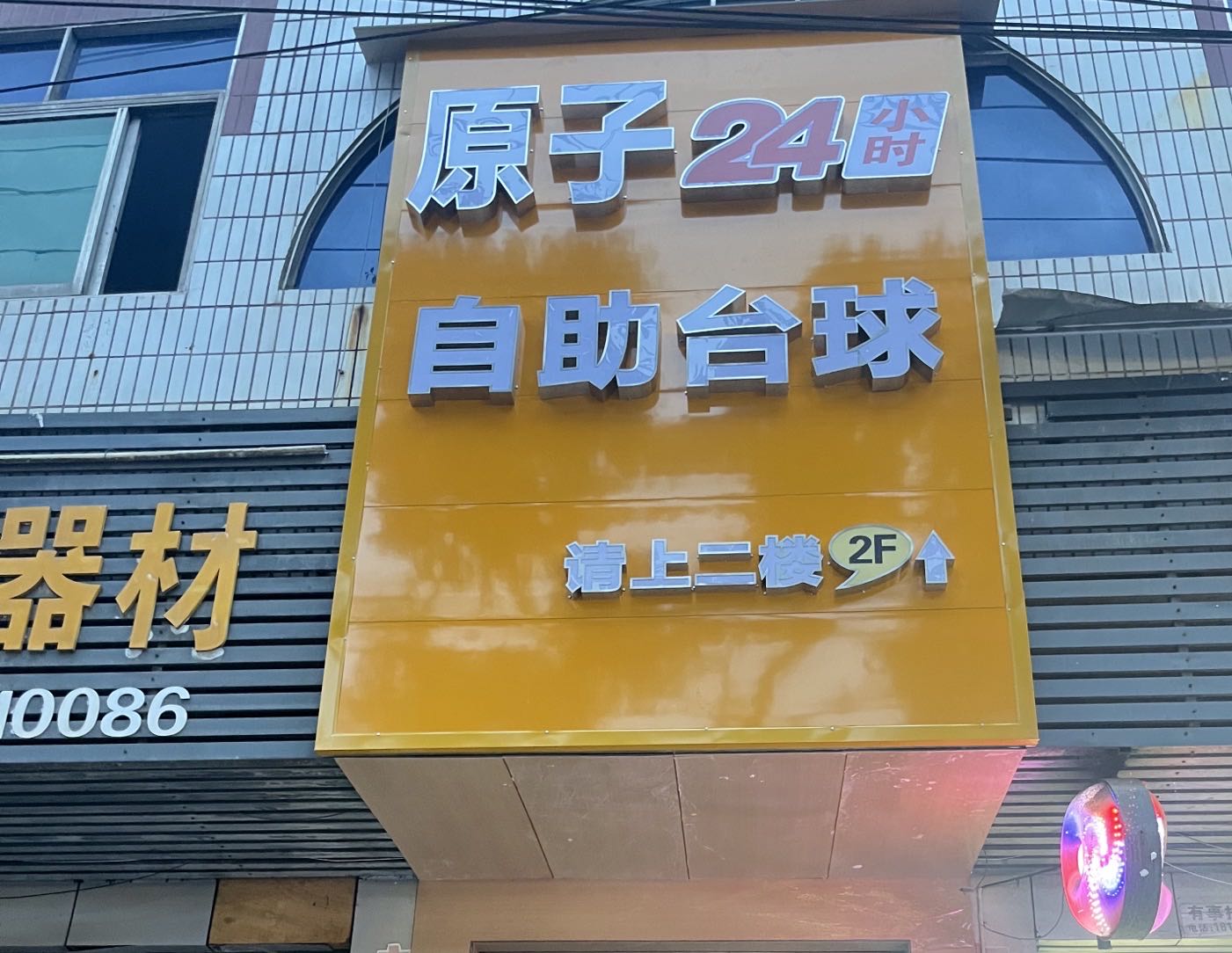 原子24小时自助台球