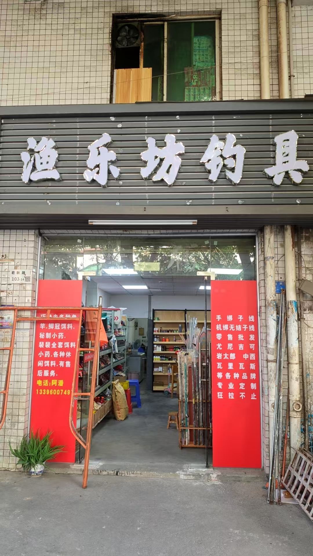 渔乐坊钓具(观澜店)