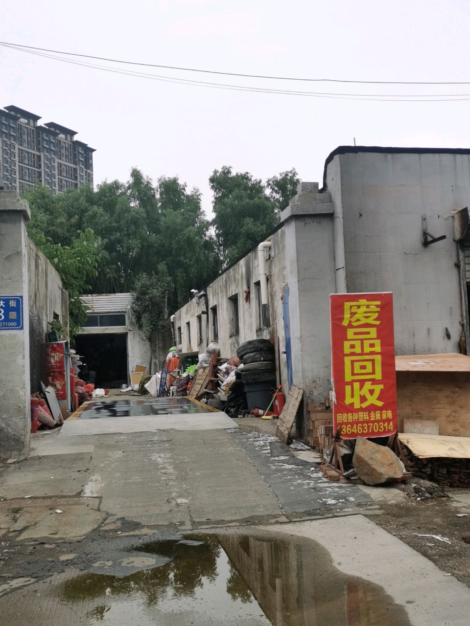 废品回收