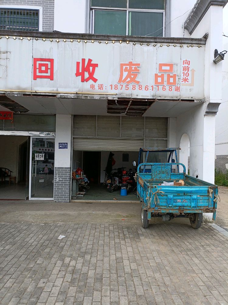 回收废品