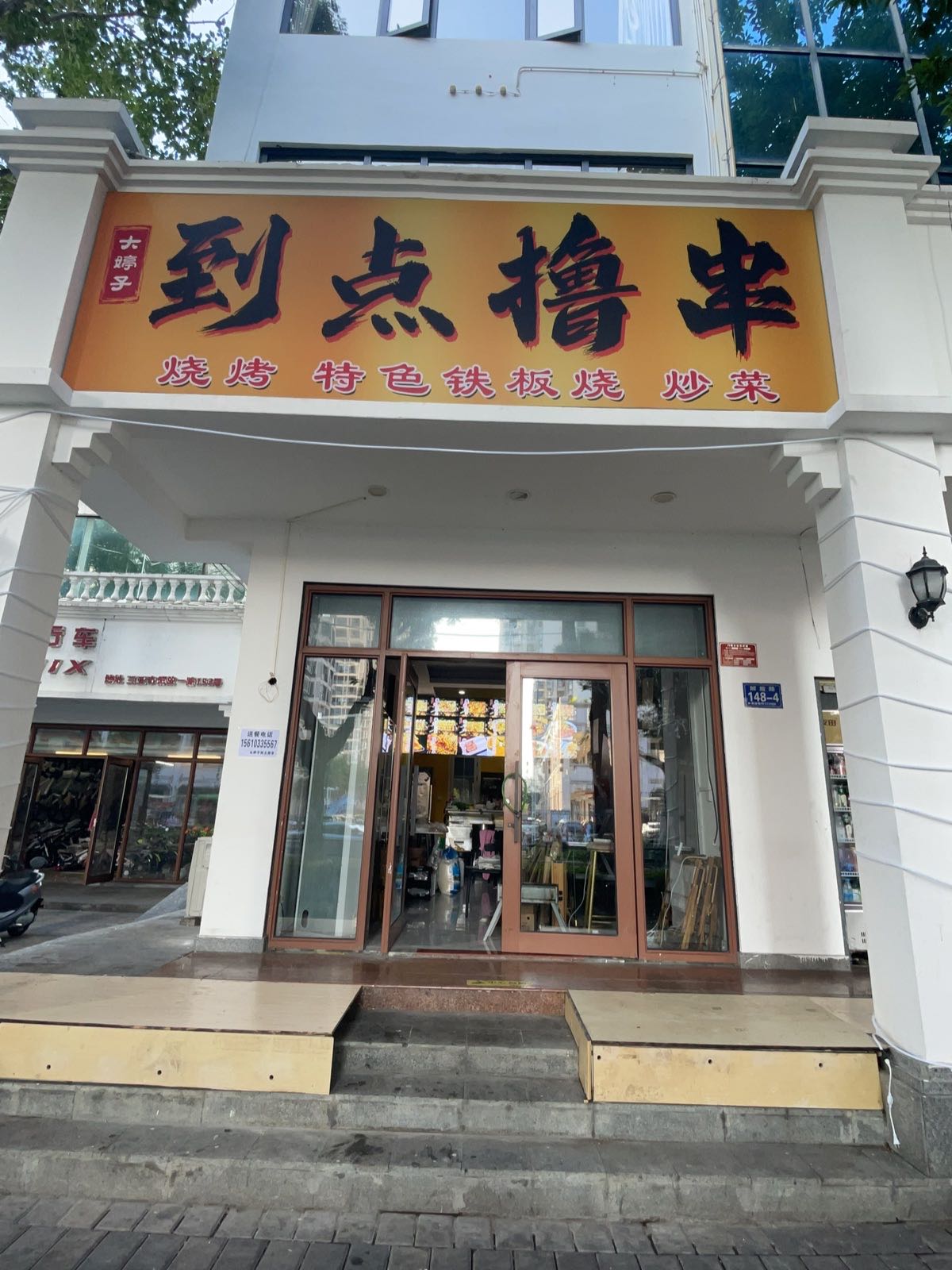 到点撸串