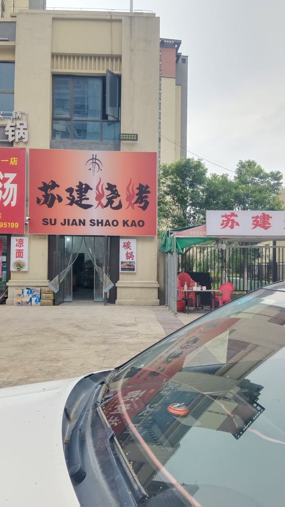 苏建烧烤