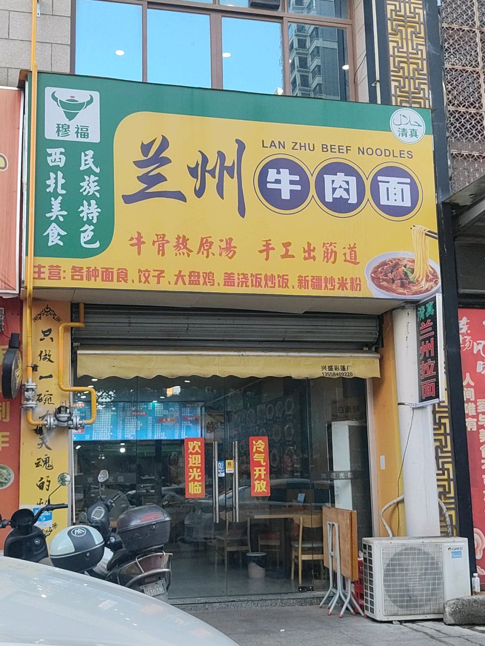 清真穆福兰州牛肉面