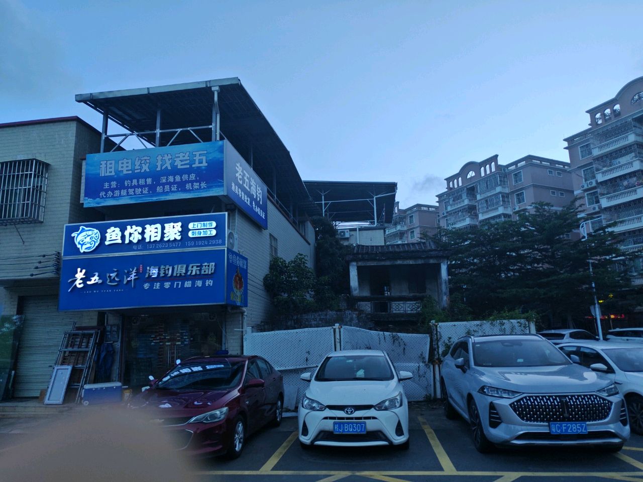 老五远洋海钓俱乐部