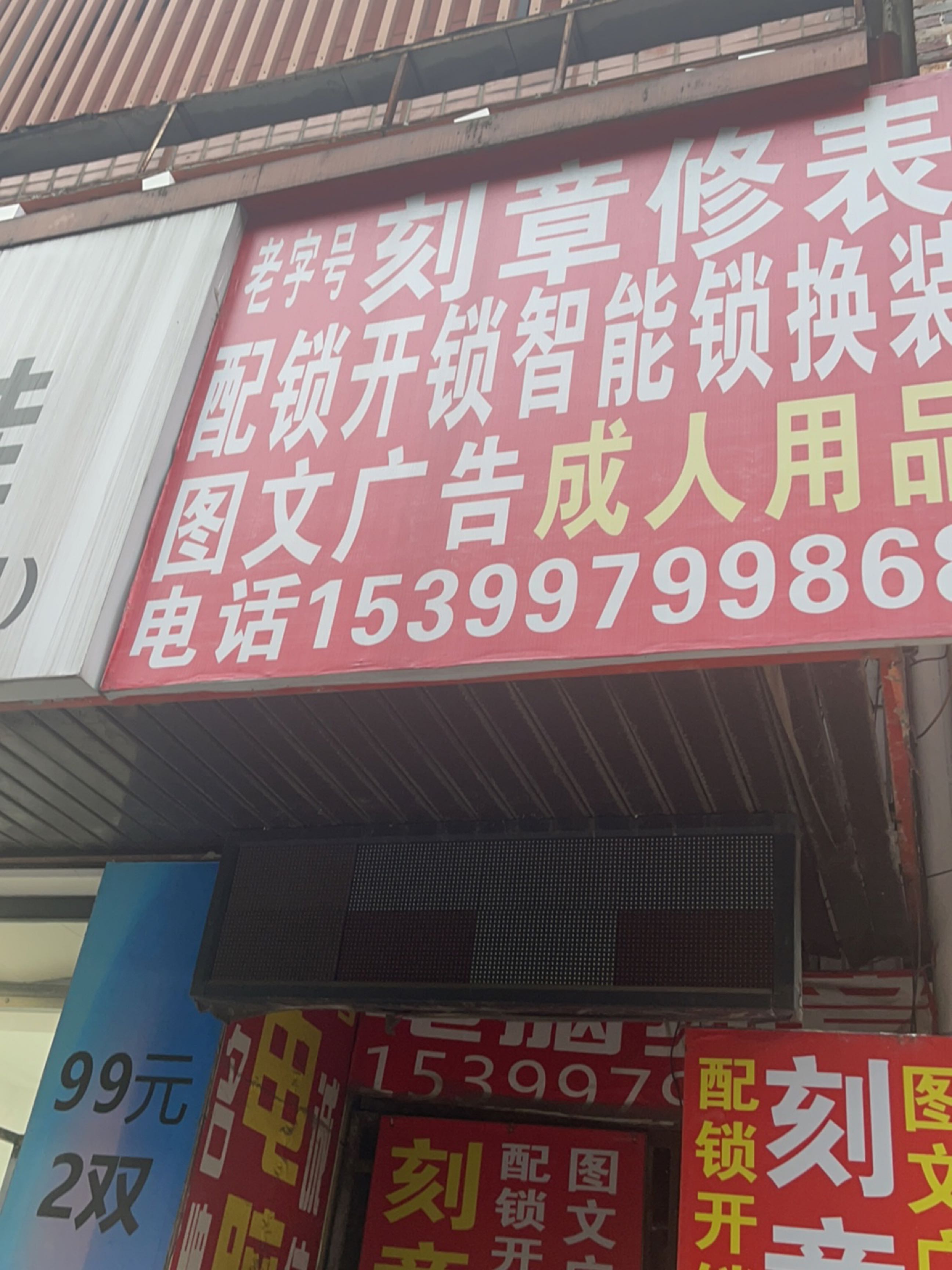 刻章修表