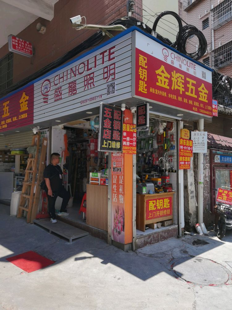 金辉五金(大涌路店)