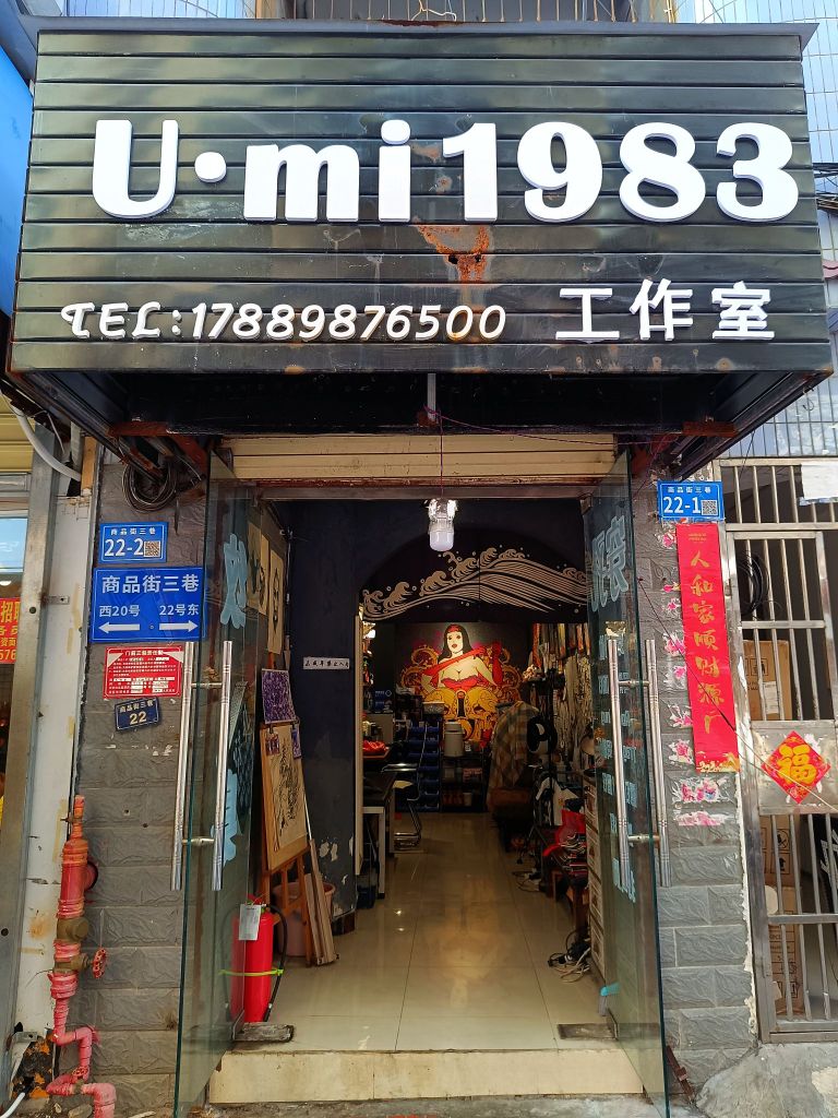 U·mi1983刺青穿孔纹身店