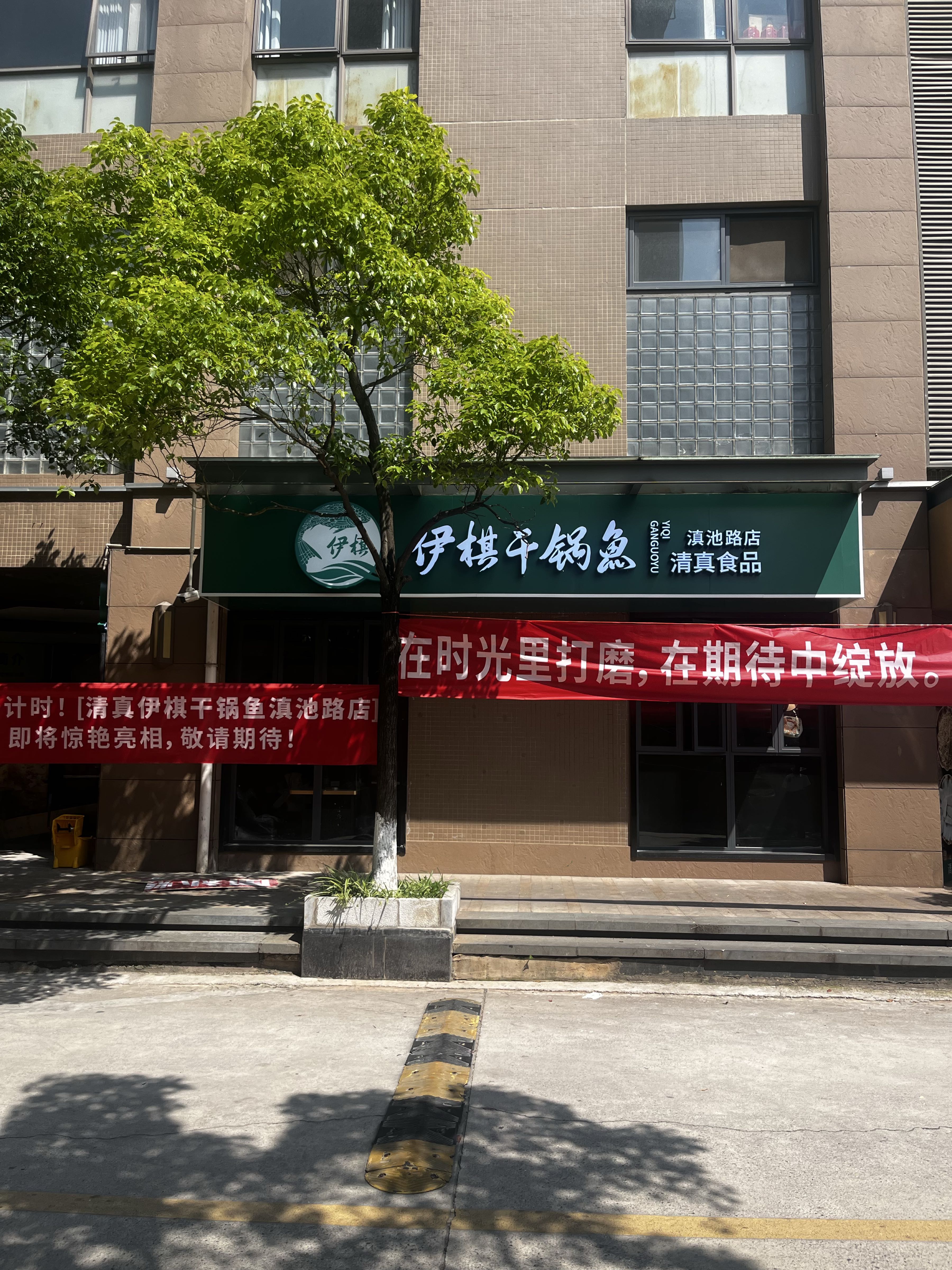 清真伊棋干锅鱼(滇池路店)