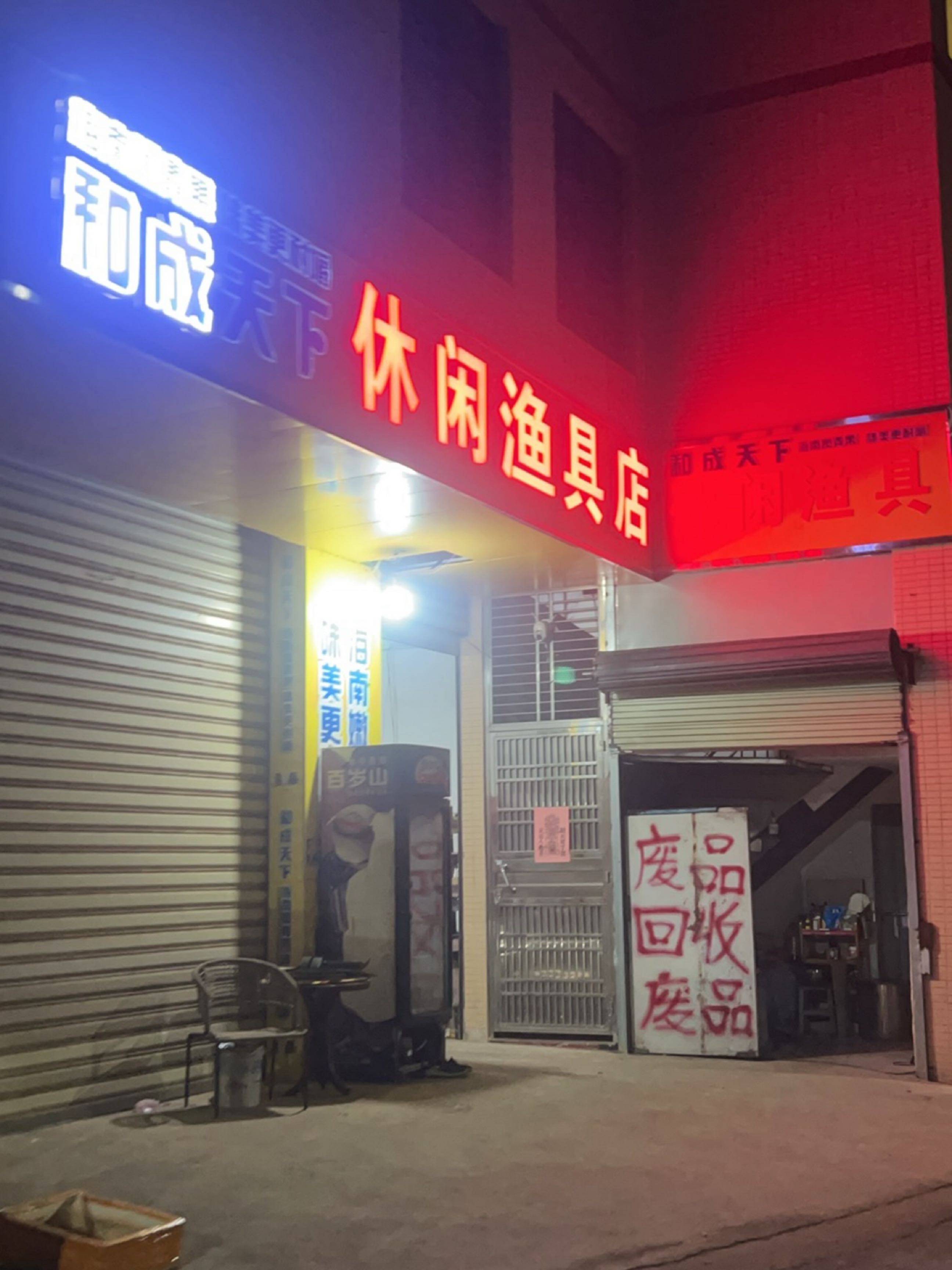 休闲渔具