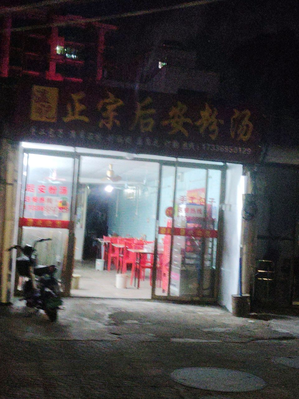 温记正宗后安粉汤