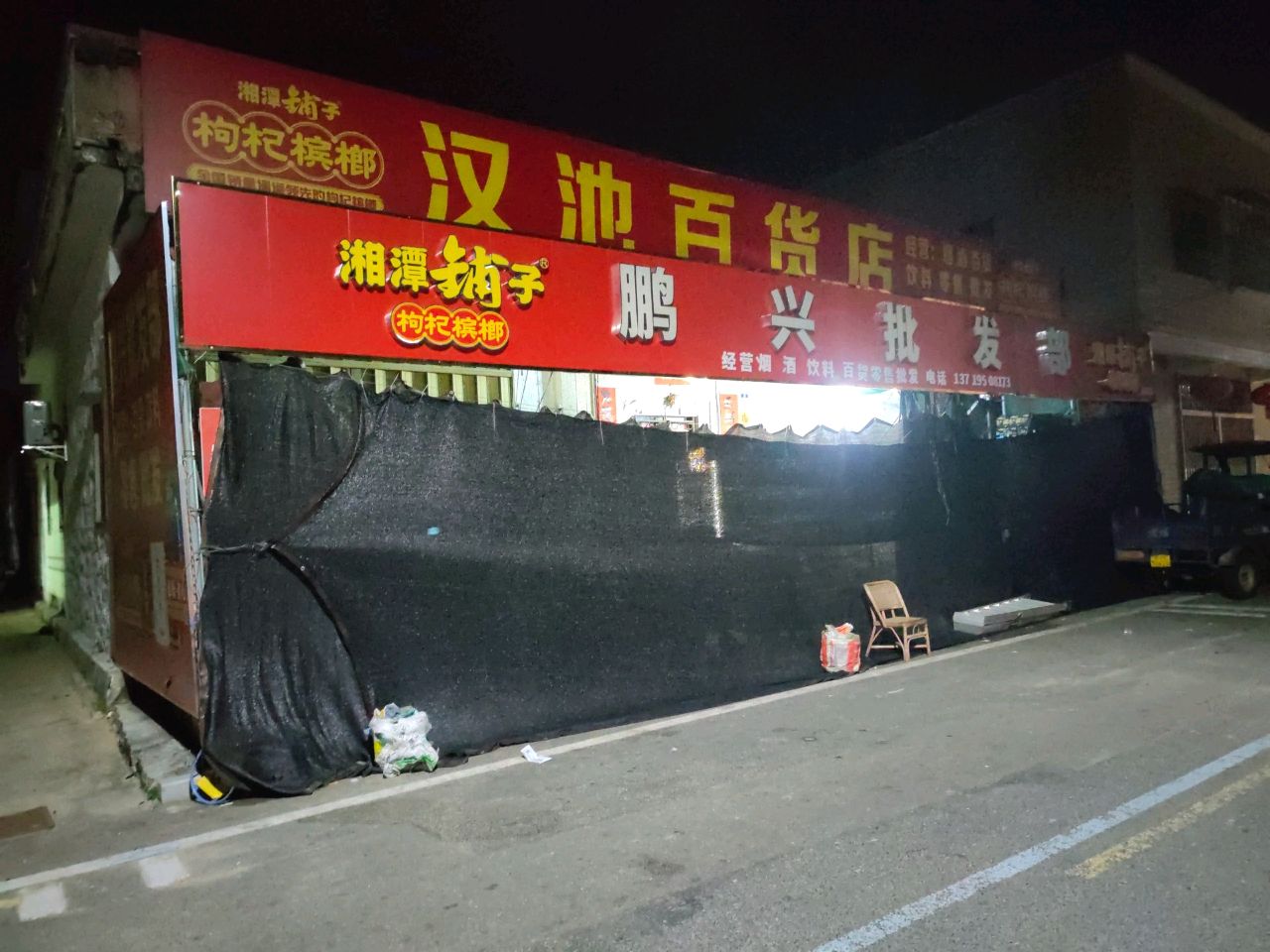 汉池百货店