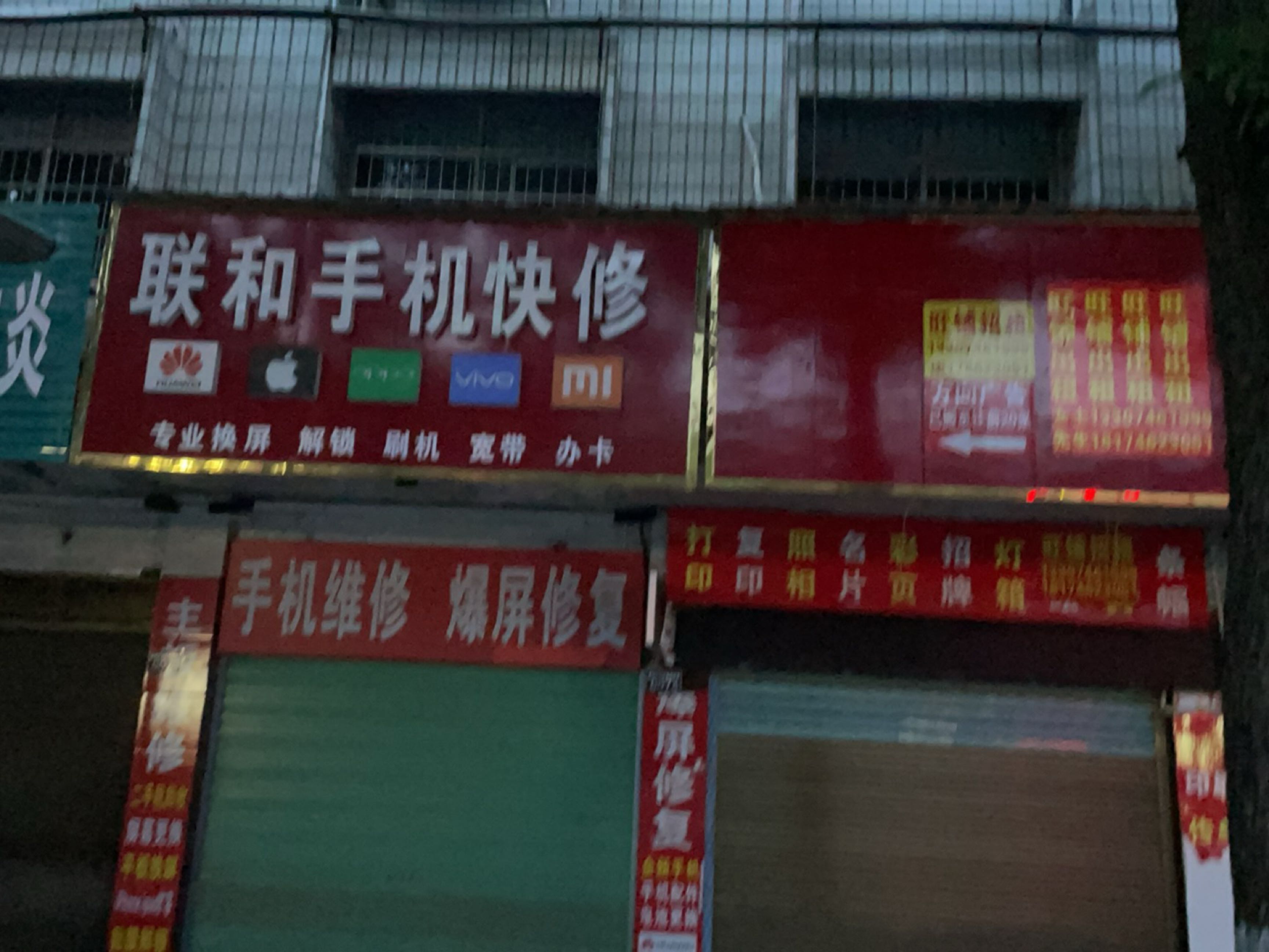 联和手机快修