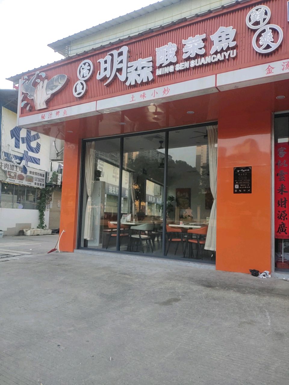 明森酸菜鱼(新城店)