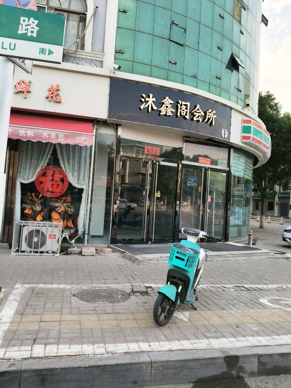 沐鑫阁会所