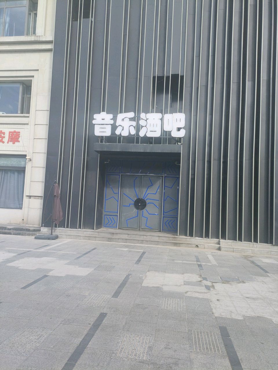 音乐酒吧