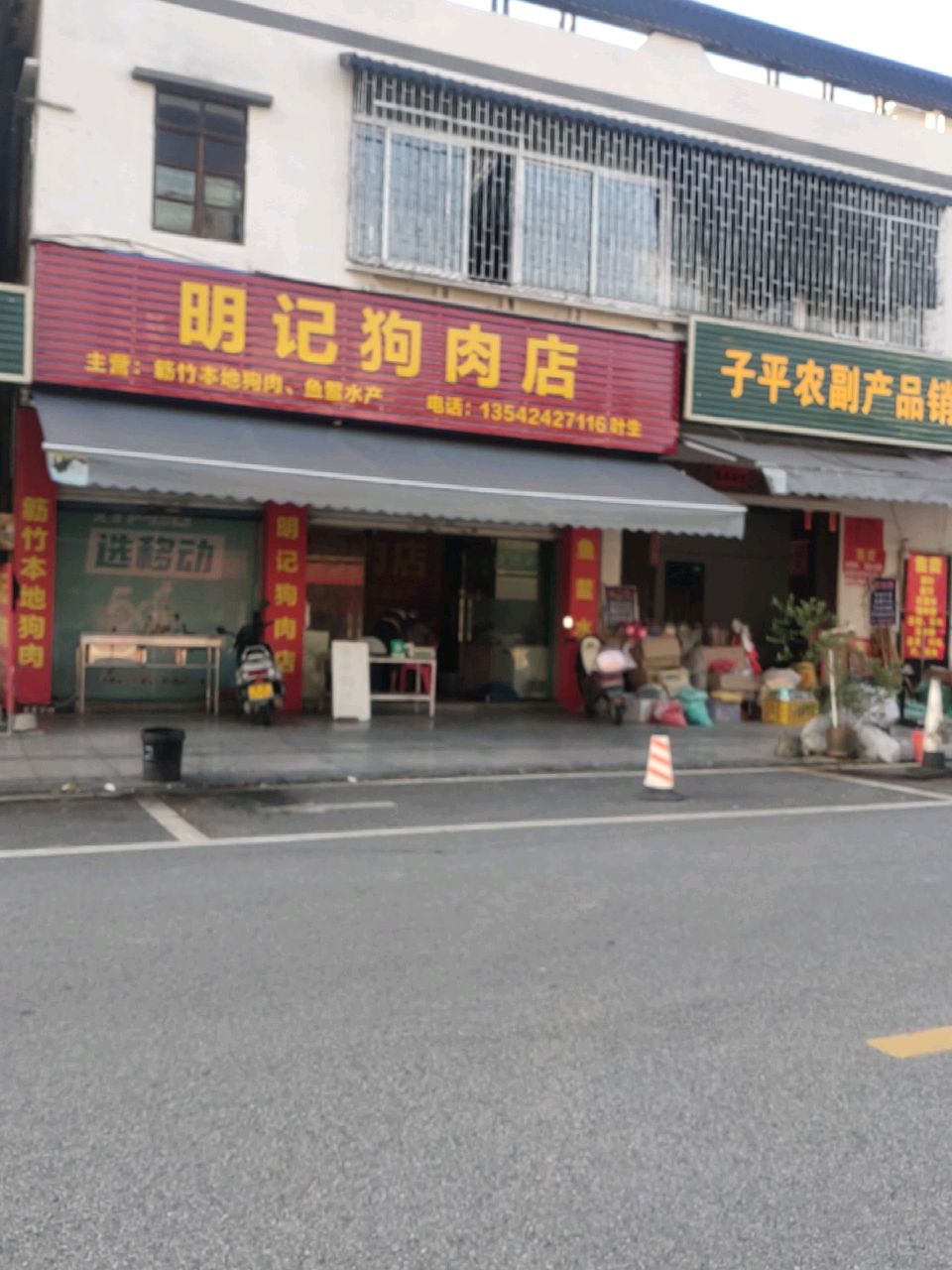 明记狗肉店
