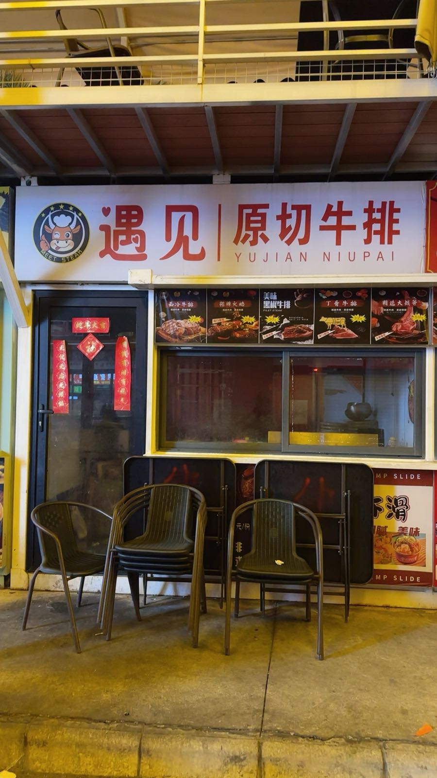 遇见原切牛排(滨荷Park生态文创园店)