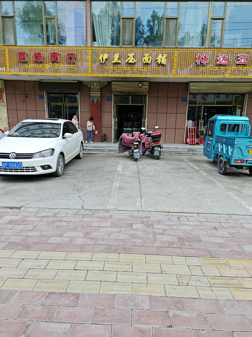 伊兰压面铺(合作二中家属院店)