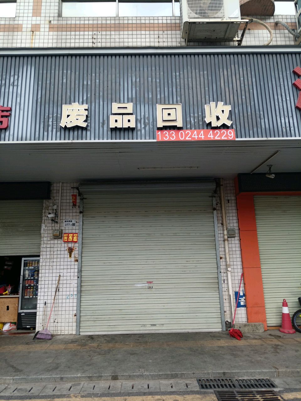 废品回收