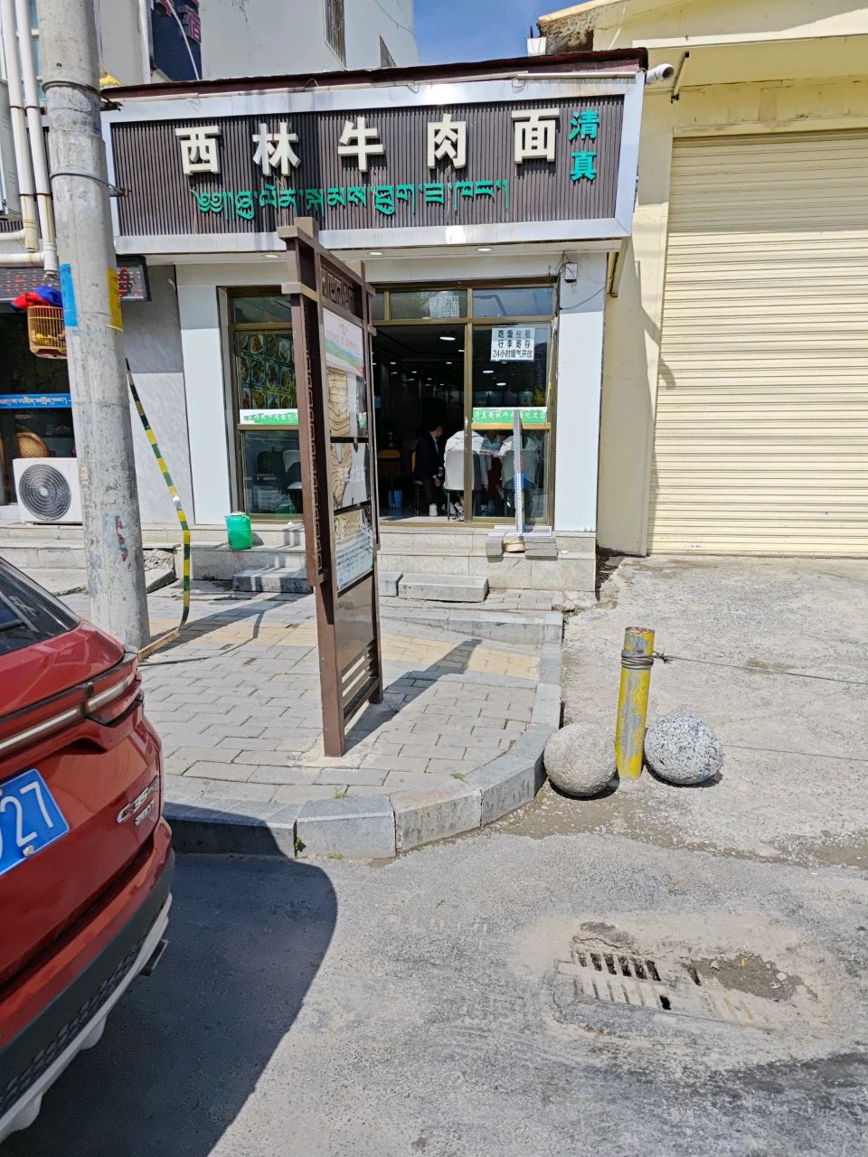 清真西林牛肉面