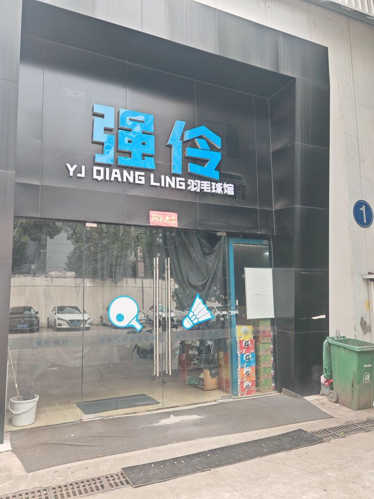 强伶羽毛球馆