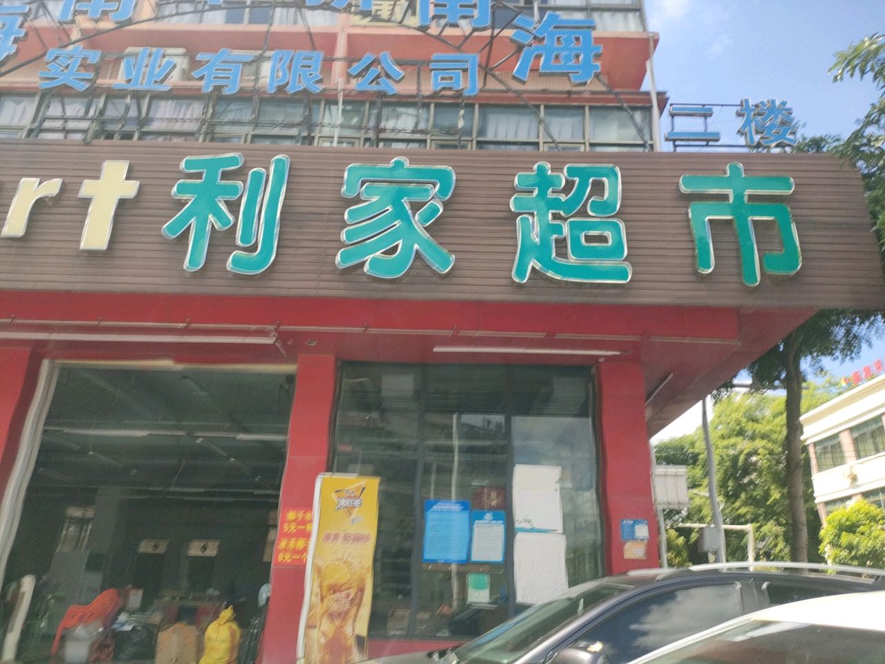 利家超市