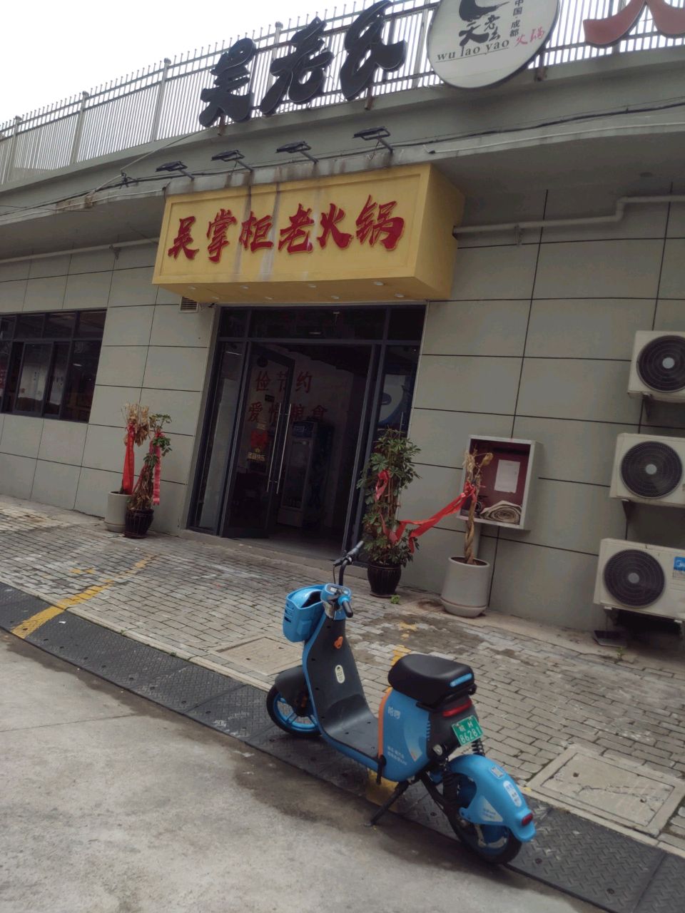 吴掌柜老火锅