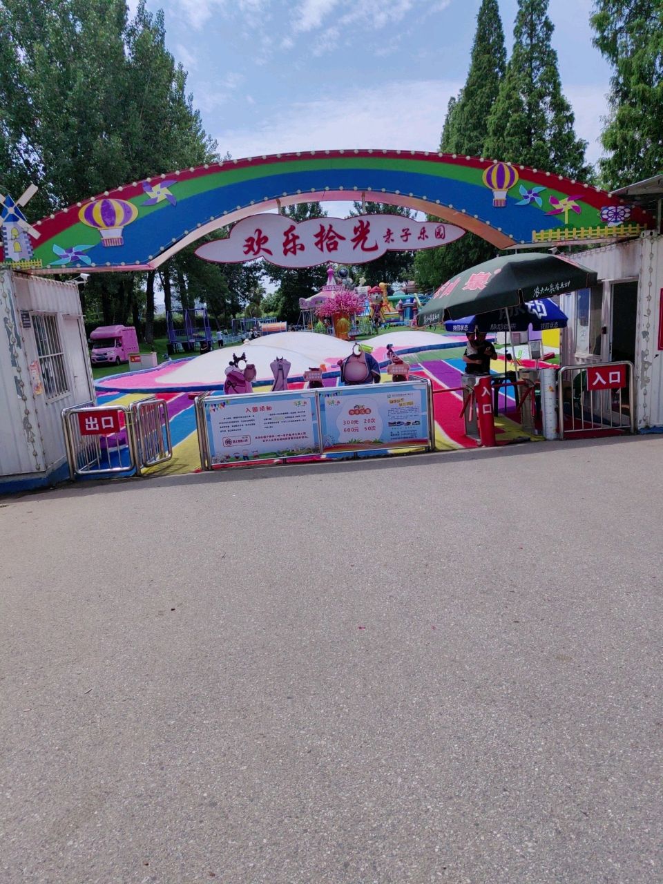 欢乐拾光户外游乐场