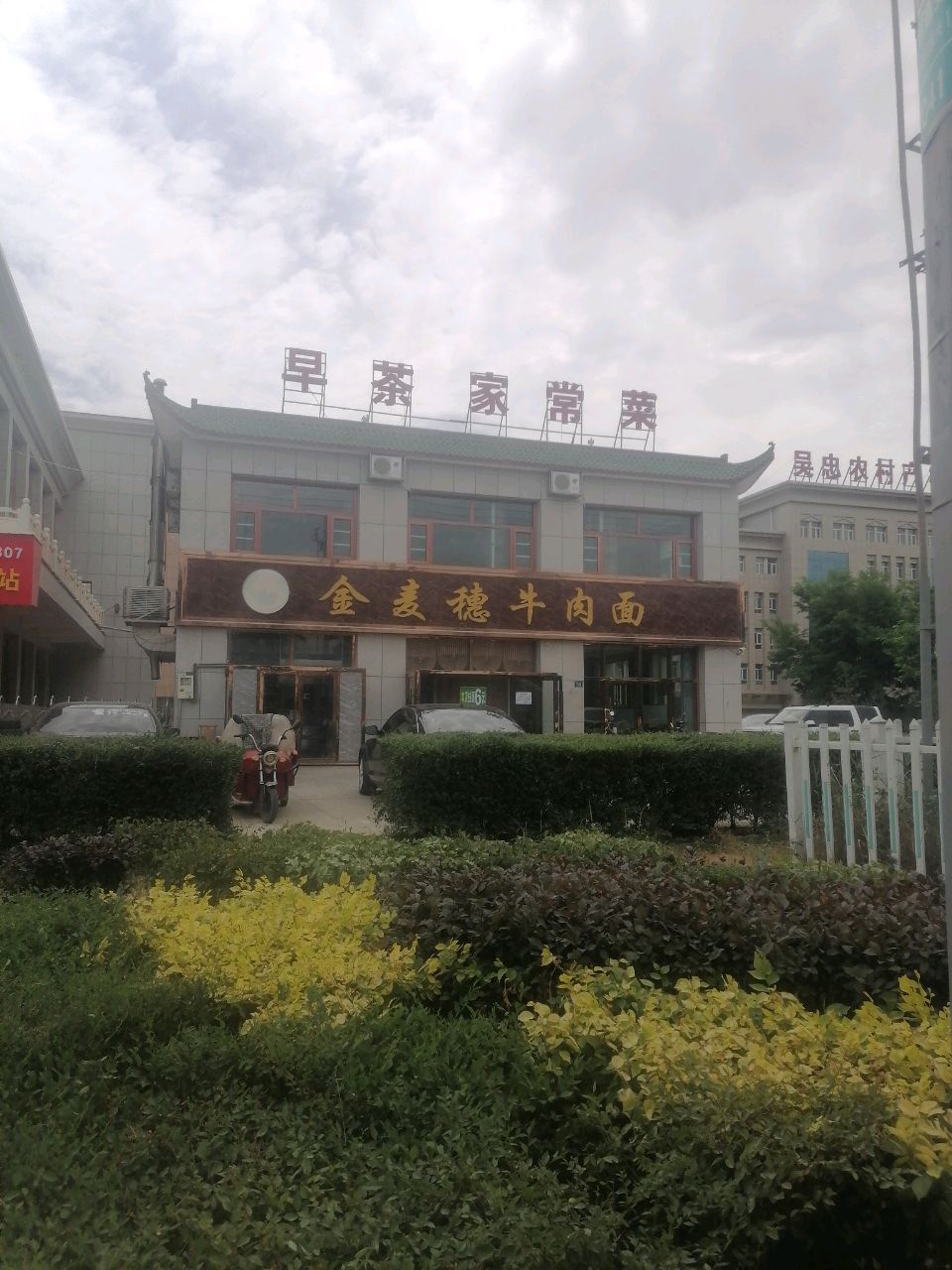 金麦穗牛肉面
