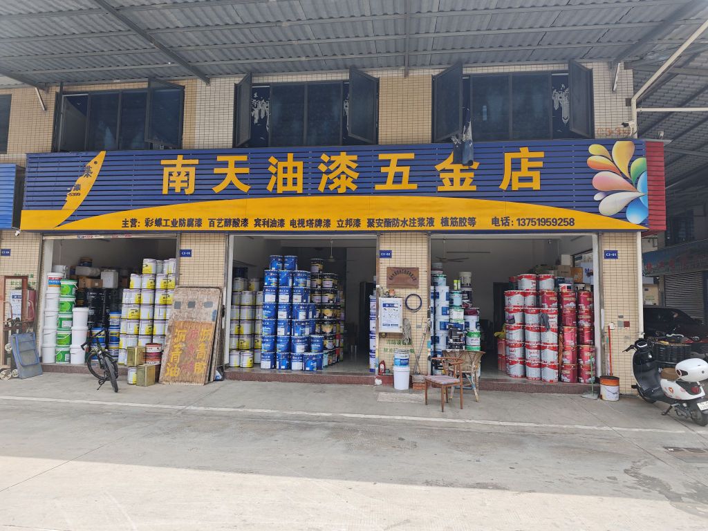 南天油漆五金店