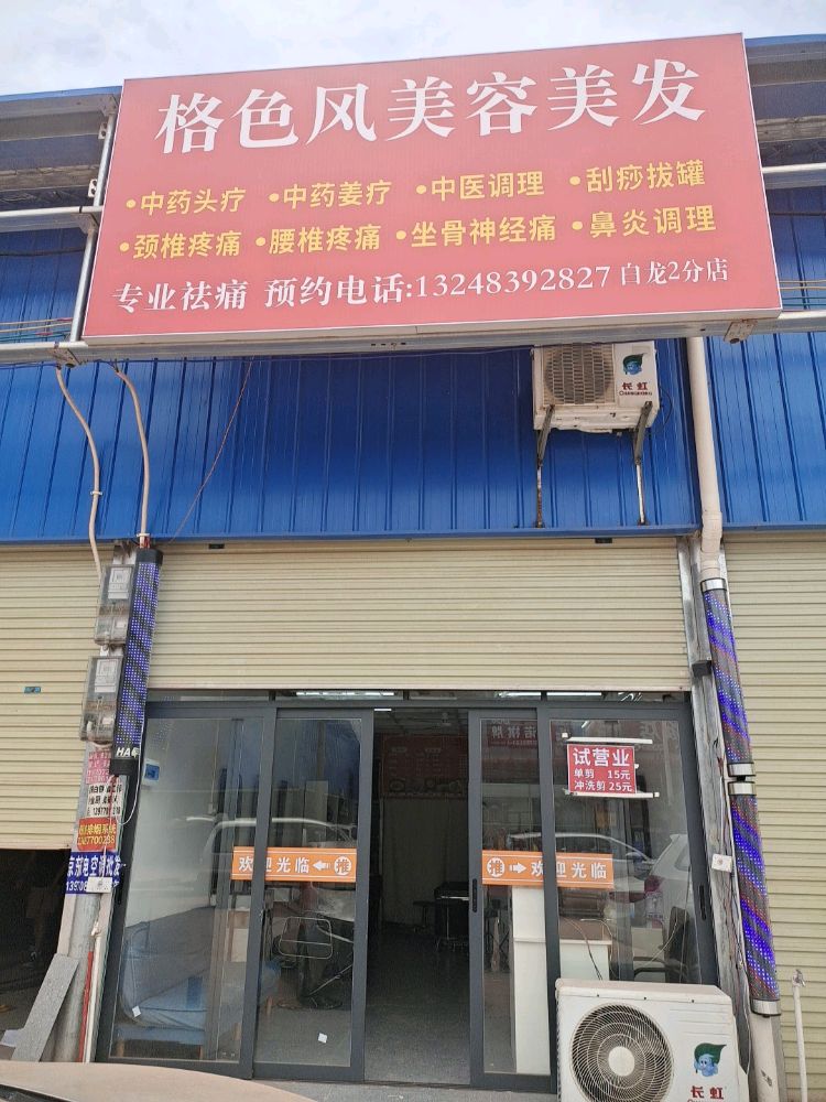 格色风美容美发